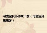 可愛寶貝小游戲下載（可愛寶貝刷刷牙）
