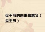 盤王節(jié)的由來和意義（盤王節(jié)）