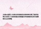 2G的u盤把1.5G的文件復(fù)制進(jìn)去的時候出現(xiàn)了錯誤說明已經(jīng)用了1G的容量沒有隱藏文件復(fù)制的東西不能刪除怎么處理呢