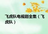 飛虎隊電視劇全集（飛虎隊）