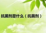抗菌劑是什么（抗菌劑）