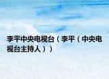 李平中央電視臺（李平（中央電視臺主持人））