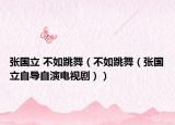 張國(guó)立 不如跳舞（不如跳舞（張國(guó)立自導(dǎo)自演電視劇））