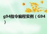 g94指令編程實(shí)例（G94）