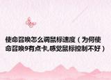 使命召喚怎么調(diào)鼠標(biāo)速度（為何使命召喚9有點(diǎn)卡,感覺鼠標(biāo)控制不好）