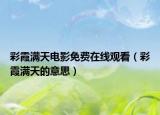 彩霞滿天電影免費(fèi)在線觀看（彩霞滿天的意思）
