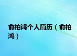 俞柏鴻個(gè)人簡(jiǎn)歷（俞柏鴻）