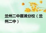 蘭州二中雁灘分校（蘭州二中）