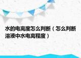 水的電離度怎么判斷（怎么判斷溶液中水電離程度）