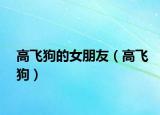 高飛狗的女朋友（高飛狗）