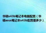 華碩x43b筆記本電腦配置（華碩asus筆記本x43b配置是多少）