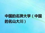 中國(guó)的名牌大學(xué)（中國(guó)的名山大川）
