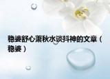 穩(wěn)婆舒心蕭秋水談抖神的文章（穩(wěn)婆）