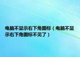 電腦不顯示右下角圖標(biāo)（電腦不顯示右下角圖標(biāo)不見了）