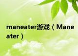 maneater游戲（Maneater）