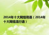 2014年十大網(wǎng)絡(luò)用語（2014年十大網(wǎng)絡(luò)流行語）