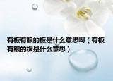 有板有眼的板是什么意思?。ㄓ邪逵醒鄣陌迨鞘裁匆馑迹? /></span></a>
                        <h2><a href=