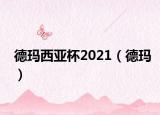 德瑪西亞杯2021（德瑪）
