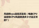 風扇轉cpu溫度還是高（電腦CPU溫度和CPU風扇轉速多少才是正常的?）