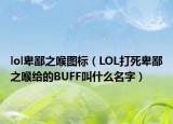 lol卑鄙之喉圖標(biāo)（LOL打死卑鄙之喉給的BUFF叫什么名字）