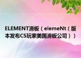 ELEMENT滑板（elemeNt（版本發(fā)布CS玩家美國滑板公司））