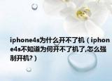 iphone4s為什么開不了機（iphone4s不知道為何開不了機了,怎么強制開機?）