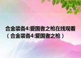 合金裝備4:愛國者之槍在線觀看（合金裝備4:愛國者之槍）