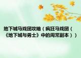 地下城馬戲團攻略（瘋狂馬戲團（《地下城與勇士》中的周常副本））