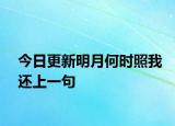 今日更新明月何時照我還上一句