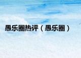 愚樂圈熱評（愚樂圈）