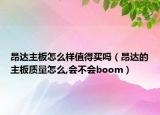 昂達(dá)主板怎么樣值得買(mǎi)嗎（昂達(dá)的主板質(zhì)量怎么,會(huì)不會(huì)boom）