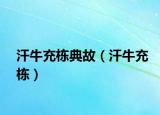 汗牛充棟典故（汗牛充棟）