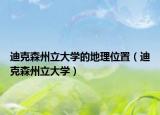 迪克森州立大學(xué)的地理位置（迪克森州立大學(xué)）