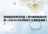 請和廢柴的我談戀愛（請與廢柴的我談戀愛（日本2016年深田恭子主演的電視?。? /></span></a>
                        <h2><a href=