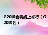G20峰會將線上舉行（G20峰會）