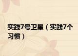 實踐7號衛(wèi)星（實踐7個習(xí)慣）