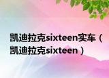 凱迪拉克sixteen實(shí)車（凱迪拉克sixteen）