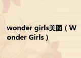 wonder girls美圖（Wonder Girls）