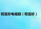 程蓮珍電視?。ǔ躺徴洌? /></span></a>
                        <h2><a href=
