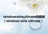 windowsvistaultimate縐橀挜（windows vista ultimate）