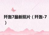 殲轟7最新照片（殲轟-7）
