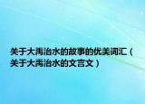 關(guān)于大禹治水的故事的優(yōu)美詞匯（關(guān)于大禹治水的文言文）