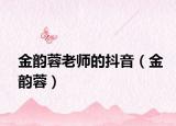 金韻蓉老師的抖音（金韻蓉）