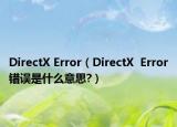 DirectX Error（DirectX  Error錯誤是什么意思?）