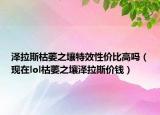 澤拉斯枯萎之壤特效性價(jià)比高嗎（現(xiàn)在lol枯萎之壤澤拉斯價(jià)錢(qián)）