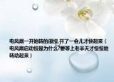 電風(fēng)扇一開始轉(zhuǎn)的很慢,開了一會兒才快起來（電風(fēng)扇啟動慢是為什么?要等上老半天才慢慢地轉(zhuǎn)動起來）