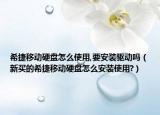 希捷移動硬盤怎么使用,要安裝驅(qū)動嗎（新買的希捷移動硬盤怎么安裝使用?）