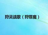 狩靈戰(zhàn)歌（狩罪魔）