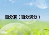 百分茶（百分滿分）