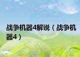戰(zhàn)爭(zhēng)機(jī)器4解說（戰(zhàn)爭(zhēng)機(jī)器4）